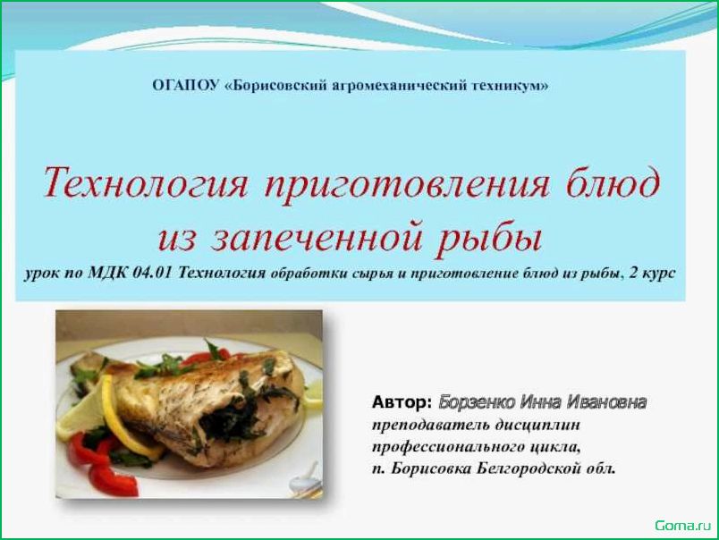 (исследование, разнообразных, рецептов, блюд, рыбы) Исследование разнообразных рецептов блюд из рыбы: введение в мир гастрономических изысков.