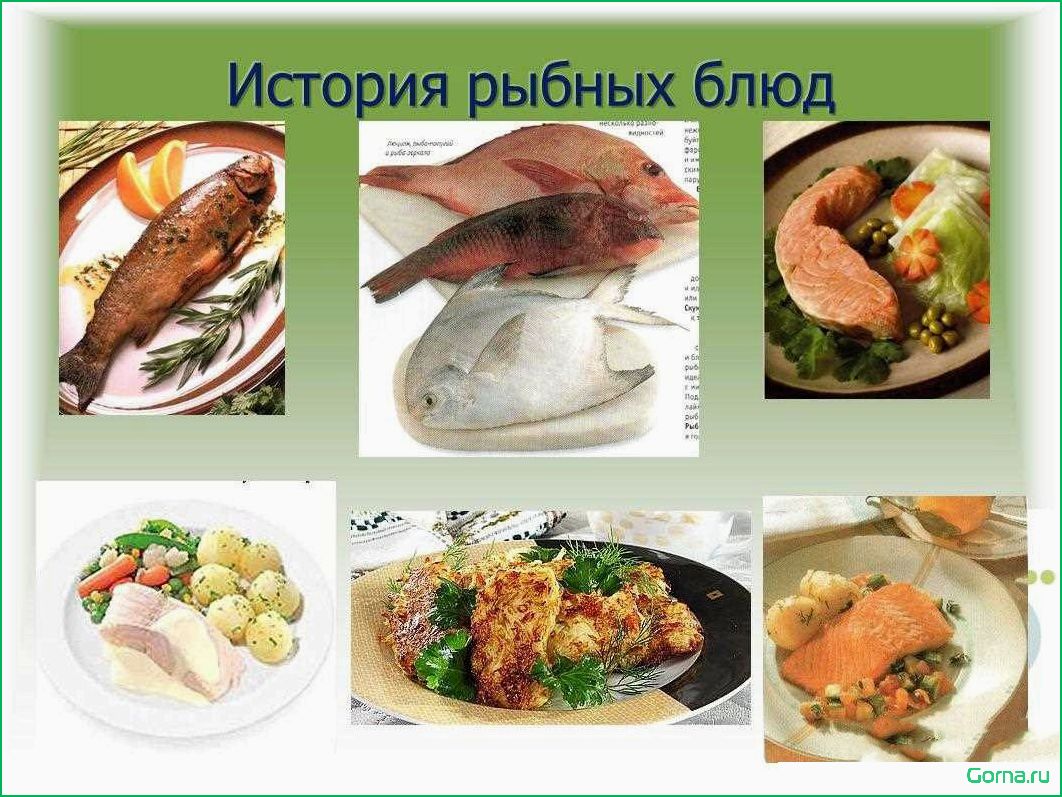 (виды, рыбы, блюд) Виды рыбы для блюд