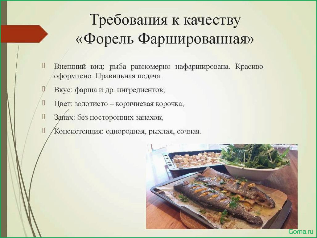 (качество, блюд, рыбы) Качество блюд из рыбы
