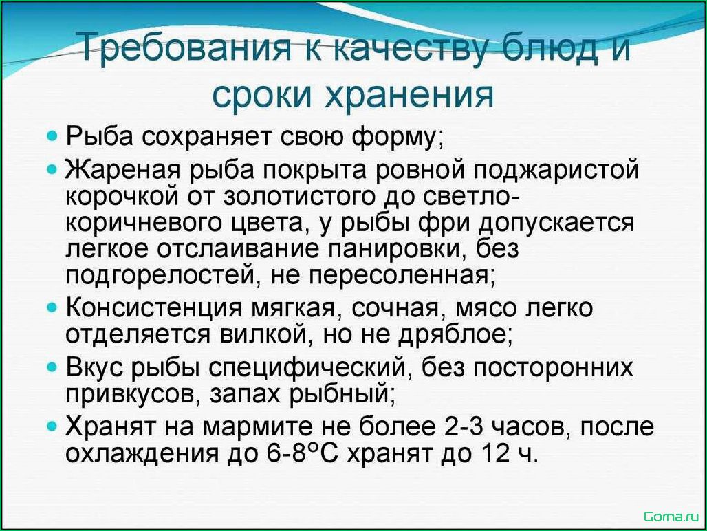 (качество, блюд, рыбы) Качество блюд из рыбы