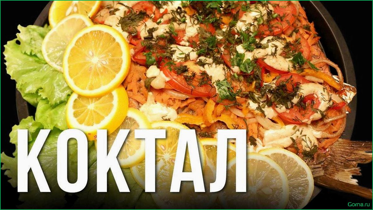 (коктейль, рыбы, вкусные, оригинальные, рецепты) Коктейль из рыбы: вкусные и оригинальные рецепты