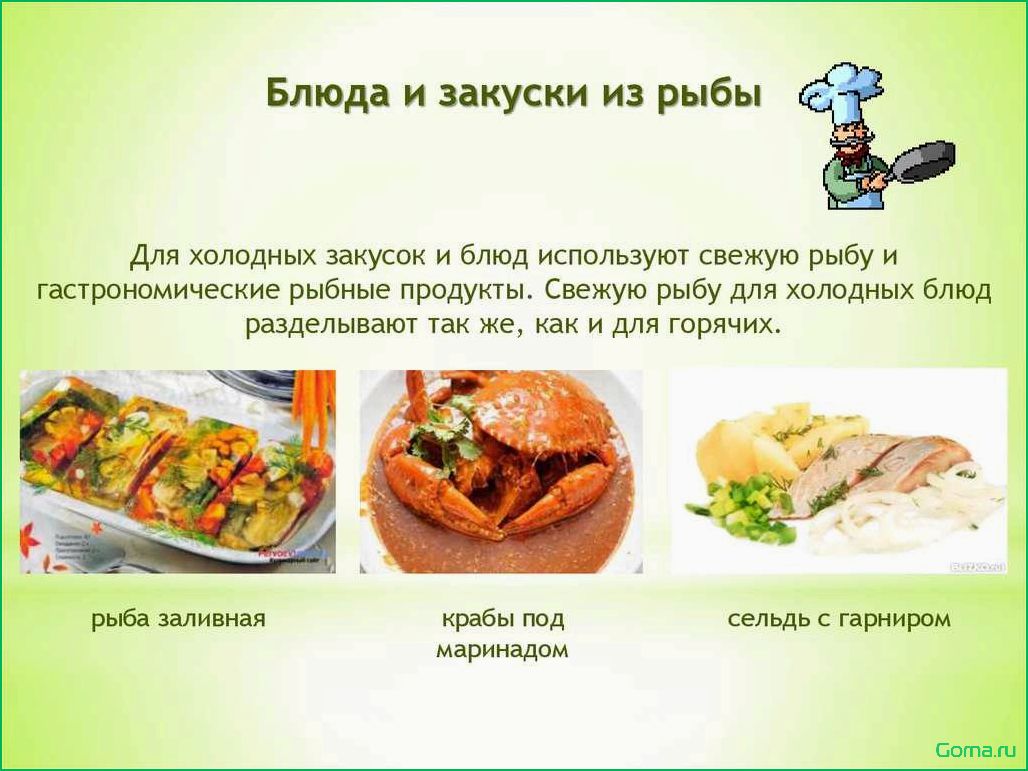 (перечень, блюд, рыбы) Перечень блюд из рыбы