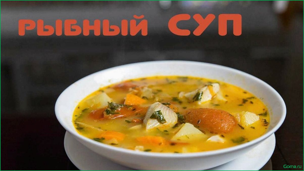(рыбный, тилапии) Рыбный суп из тилапии