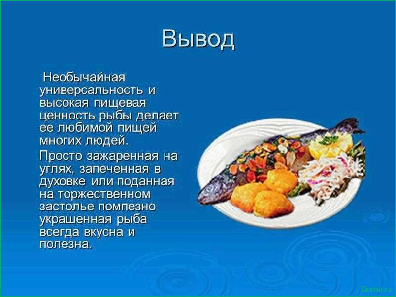 (рецепт, блюда, рыбы, вкусные, полезные) Рецепт блюда из рыбы: вкусные и полезные идеи на любой вкус